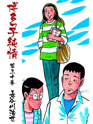 cover image of 博多っ子純情30